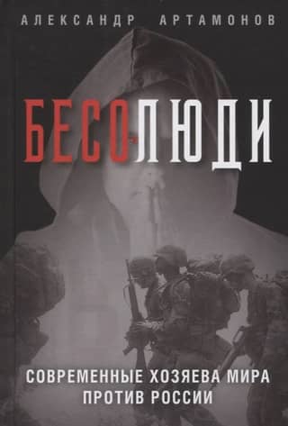 Demons. The modern masters of the world against Russia.