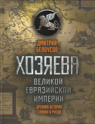 Masters of the Great Eurasian Empire