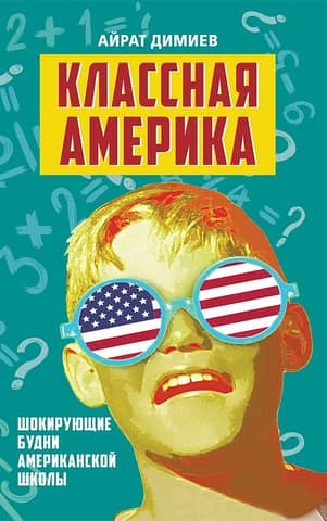 Cool America: The Shocking Routine of an American School