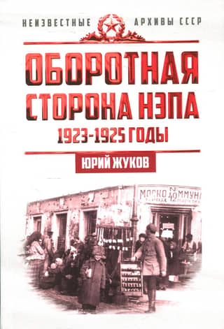 The Other Side of the NEP. 1923-1925. Economy and Political Struggle in the USSR