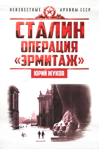Stalin. Operation Hermitage