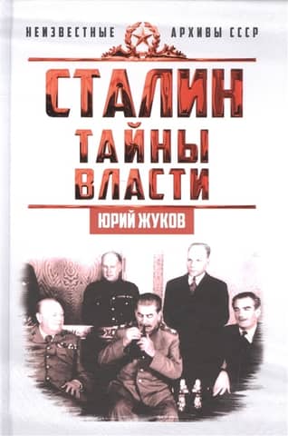 Stalin. Secrets of Power