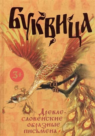 Bukvitsa. Old Slavic figurative scripts