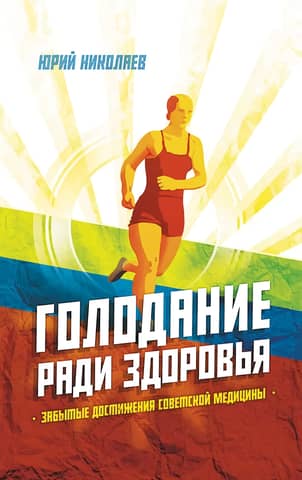 Fasting for Health: Forgotten Achievements of Soviet Medicine