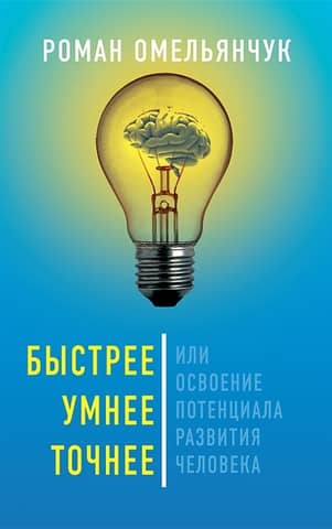 Faster, Smarter, More Accurate, or Mastering the Human Development Potential
