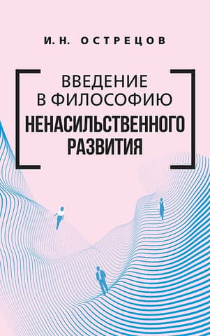 Introduction to the Philosophy of Nonviolent Development