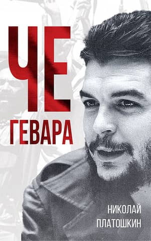 Che Guevara