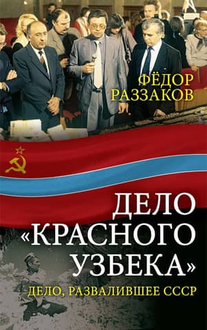 The "Red Uzbek" Case: The Case That Broke the USSR