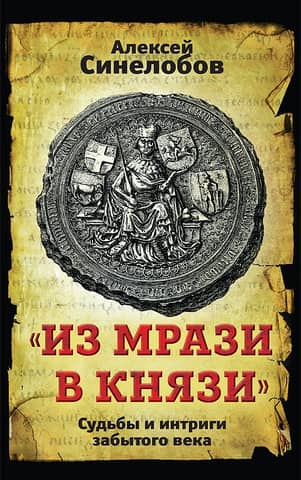 "From Scum to Princes." The Fates and Intrigues of a Forgotten Century