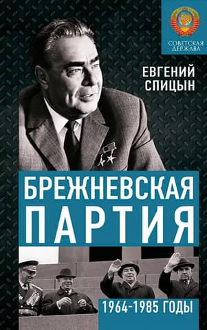 The Brezhnev Party. The Soviet State in 1964–1985
