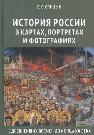 The history of Russia in maps, portraits, and photographs from ancient times to the end of the 20th century