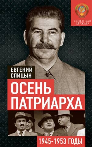 Autumn of the Patriarch. The Soviet State in 1945–1953