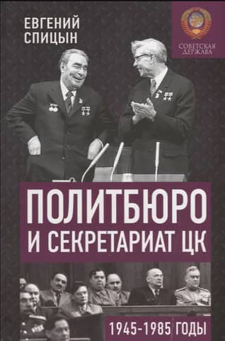 The Politburo and the Secretariat of the Central Committee in 1945–1985: People and Power