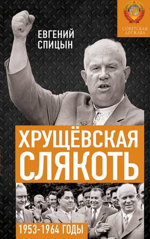 Khrushchev's Slush: The Soviet State in 1953–1964