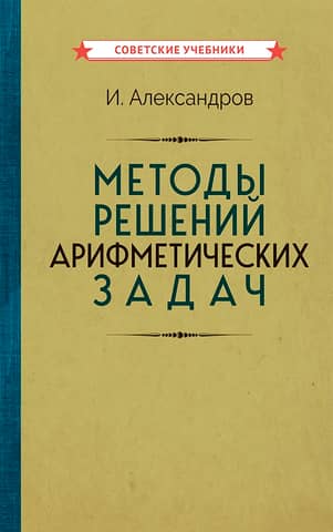 Methods for solving arithmetic problems
