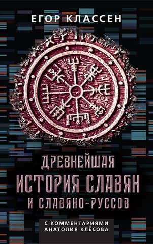 The ancient history of the Slavs and Slavic-Russians