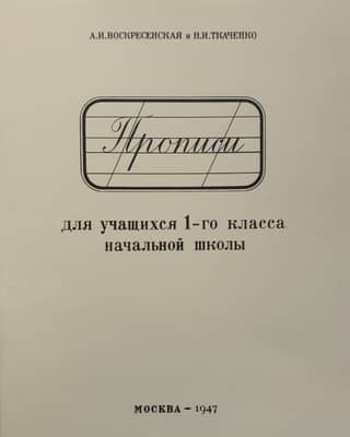 Copybooks for first-grade students of primary school
