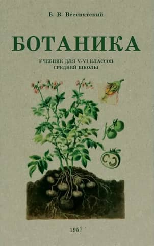 Botany for grades 5–6 of secondary school