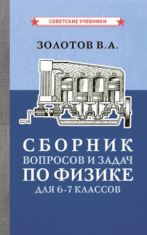A collection of questions and problems in physics for grades 6-7