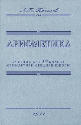 Arithmetic. Textbook for the 5th grade of a seven-year secondary school