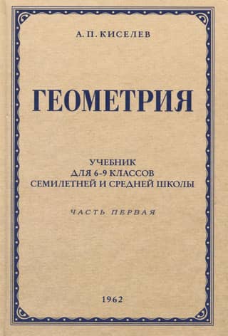 Geometry for grades 6–9 of seven-year and secondary schools. Part 1. Planimetry. 1962