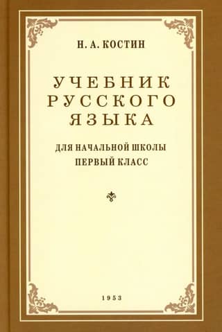 Russian language textbook for the first grade of primary school