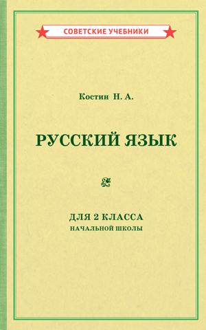 Russian language textbook for the 2nd grade of primary school