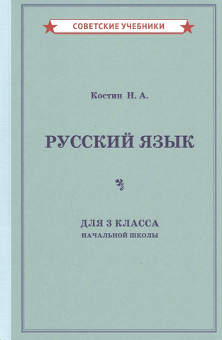 Russian language textbook for the 3rd grade of primary school