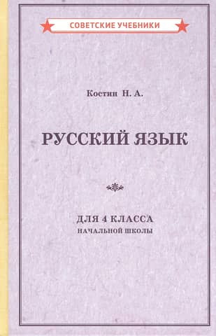 Russian language textbook for the 4th grade of primary school