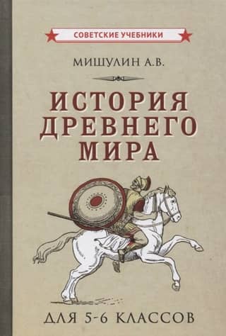 Ancient History. A textbook for grades 5-6 of secondary school.