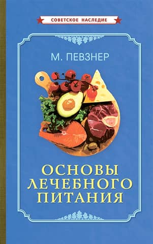 Fundamentals of therapeutic nutrition