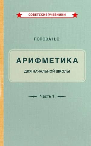 Arithmetic Textbook for Primary School. Part I
