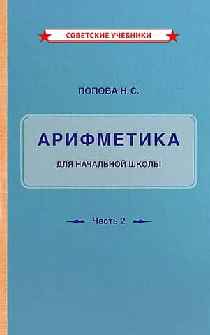 Arithmetic Textbook for Primary School. Part II