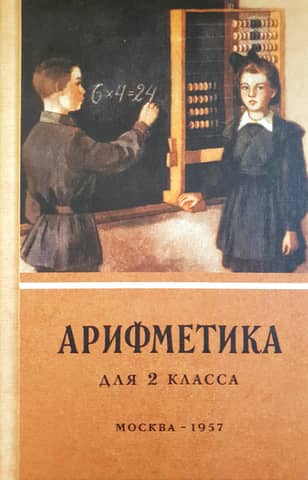 Arithmetic for the 2nd grade of primary school