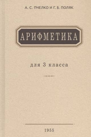 Arithmetic. Textbook for 3rd grade elementary school