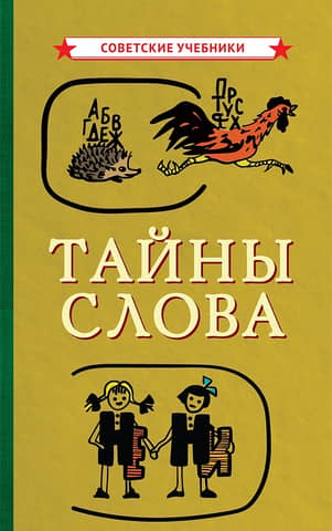 Secrets of the word