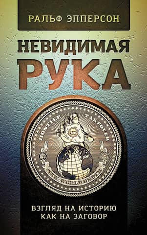 The Invisible Hand: A Conspiracy View of History