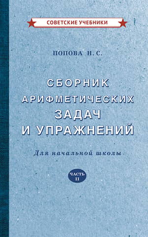 A collection of arithmetic problems and exercises for elementary school. Part II