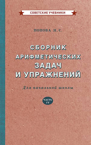 A collection of arithmetic problems and exercises for elementary school. Part IV