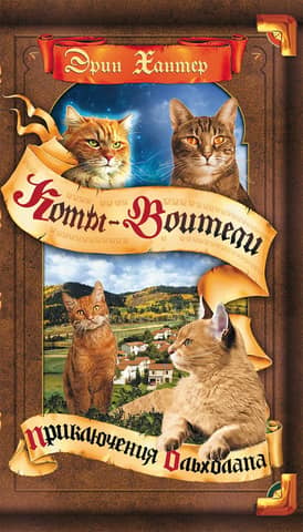A Vision of Shadows. Book 1: Alderpaw's Adventures