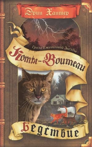 Bramblestar's Storm. Book 1: Disaster