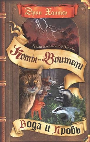 Bramblestar's Storm. Book 2: Water and Blood