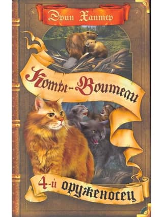 The Omen of the Stars. Book 1. The Fourth Squire