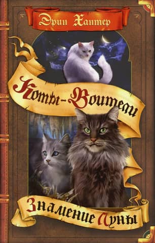 The Omen of the Stars. Book 4. The Omen of the Moon