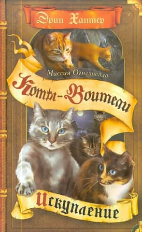 Firestar's Mission: Book 1: Redemption