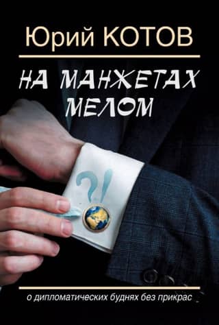 On the cuffs in chalk. About the everyday diplomatic life without embellishment.