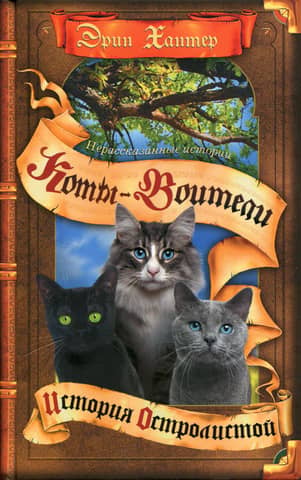 Untold Stories: Book 1: Hollyleaf's Story