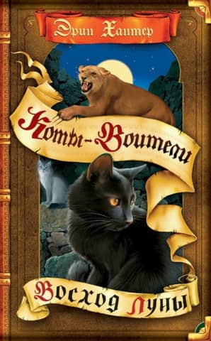 The New Prophecy: Book 2: Moonrise