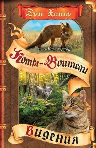 Tigerheart's Shadow, Book 1: Visions
