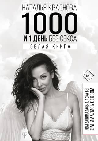1000 and 1 Days Without Sex. White Paper. What I Was Doing While You Were Having Sex